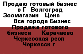 Продаю готовый бизнес в Г. Волгоград Зоомагазин › Цена ­ 170 000 - Все города Бизнес » Продажа готового бизнеса   . Карачаево-Черкесская респ.,Черкесск г.